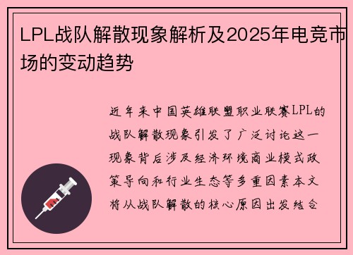 LPL战队解散现象解析及2025年电竞市场的变动趋势