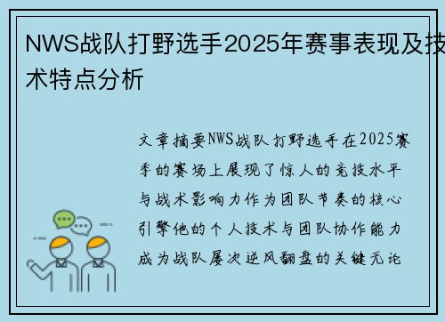 NWS战队打野选手2025年赛事表现及技术特点分析