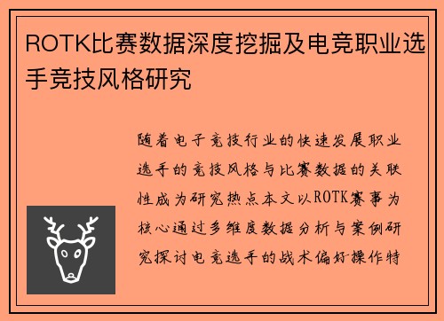 ROTK比赛数据深度挖掘及电竞职业选手竞技风格研究