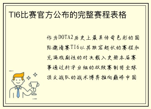 TI6比赛官方公布的完整赛程表格