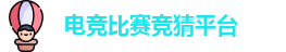 电竞比赛竞猜平台